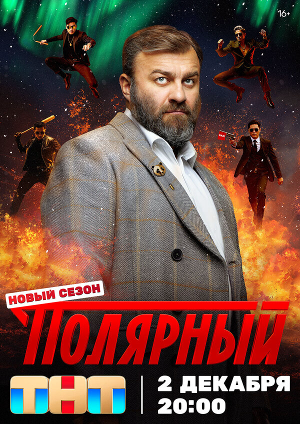 Полярный постер